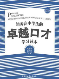 《培养高中学生的卓越口才学习读本》-吴杰明