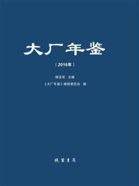 《大厂年鉴（2016年）》-杨宝军