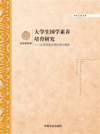 《大学生国学素养培育研究：以思想政治理论课为载体》-涂爱荣