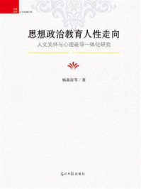 《思想政治教育人性走向：人文关怀与心理疏导一体化研究》-杨鑫铨