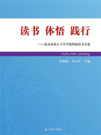 《读书 体悟 践行：北京市第八十中学第四届读书文集》-田树林