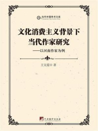 《文化消费主义背景下当代作家研究：以河南作家为例》-王文霞