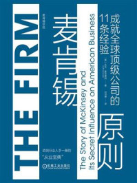 《麦肯锡原则：成就全球顶级公司的11条经验》-达夫·麦克唐纳