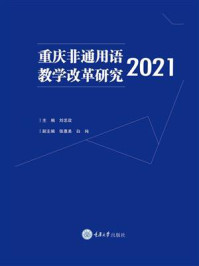 《重庆非通用语教学改革研究（2021）》-刘忠政