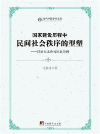 《国家建设历程中民间社会秩序的型塑：以滇东北鲁甸回族为例》-马燕坤