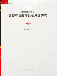 《课程改革情境下高校英语教师认知发展研究》-黄洁芳