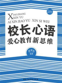 《校长心语：爱心教育新思维》-胡家尧