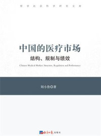 《中国的医疗市场：结构、规制与绩效》-刘小鲁