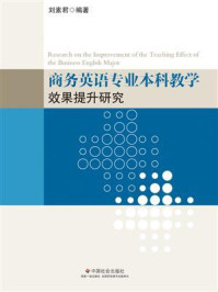 《商务英语专业本科教学效果提升研究》-刘素君