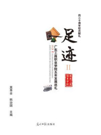 《足迹.Ⅱ：广东工商职业学院五年发展巡礼》-莫秀全