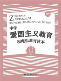 《中学爱国主义教育和理想教育读本》-吕峰