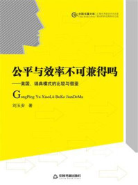 《公平与效率不可兼得吗：美国、瑞典模式的比较与借鉴》-刘玉安