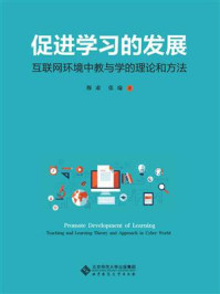 《促进学习的发展：互联网环境中教与学的理论和方法》-穆肃