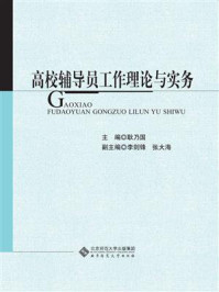 《高校辅导员工作理论与实务》-耿乃国