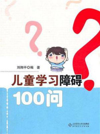 《儿童学习障碍100问》-刘翔平