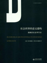 《社会世界的意义建构.许茨作品系列》-阿尔弗雷德·许茨