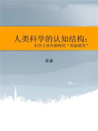 《人类科学的认知结构：科学主体性解释的“类脑模型”》-蒋谦