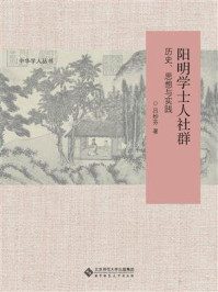 《阳明学士人社群：历史、思想与实践》-吕妙芬