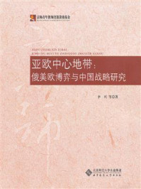 《亚欧中心地带：俄美欧博弈与中国战略研究》-李兴