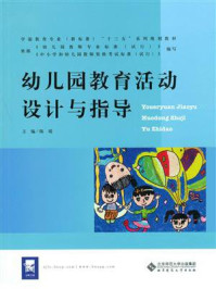 《学前教育专业十三五系列规划教材：幼儿园教育活动设计与指导》-陈瑶