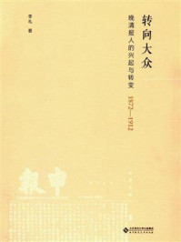 《转向大众：晚清报人的兴起与转变》-李礼