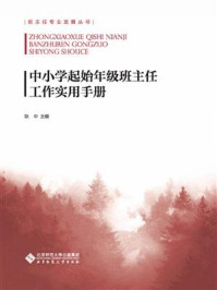 《中小学起始年级班主任工作实用手册.班主任专业发展丛书》-耿申