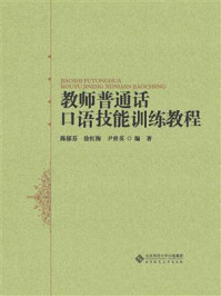 《教师普通话口语技能训练教程》-徐红梅