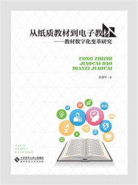 《从纸质教材到电子教材：教材数字化变革研究》-乐进军