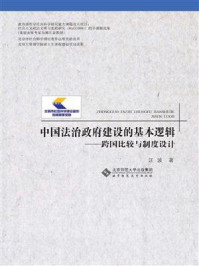 《中国法治政府建设的基本逻辑：跨国比较与制度设计》-汪波