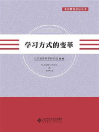 《学习方式的变革》-北京教育科学研究院