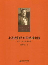 《走进我们共有的精神家园——近三十年史学演讲录》-瞿林东