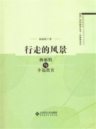 《行走的风景：杨丽娟与幸福教育》-杨丽娟