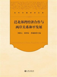 《泛北部湾经济合作与两岸关系和平发展》-刘澈元