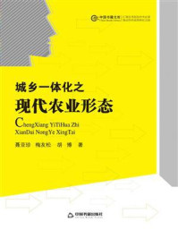 《城乡一体化之现代农业形态》-聂亚珍