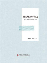 《战略性研究型大学的崛起：1917—1980年的麻省理工学院》-曾开富