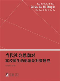 《当代社会思潮对高校师生的影响及对策研究》-佘双好