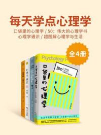 《每天学点心理学：口袋里的心理学+50：伟大的心理学书+心理学通识+超图解心理学与生活（全4册）》-刘嘉