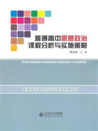 《普通高中思想政治课程分析与实施策略》-程光泉