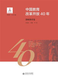 《中国教育改革开放40年：教师教育卷》-朱旭东