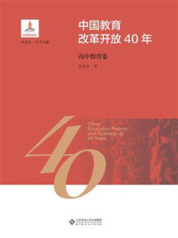 《中国教育改革开放40年：高中教育卷》-袁桂林