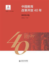 《中国教育改革开放40年：教育技术卷》-余胜泉