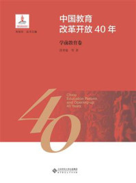 《中国教育改革开放40年：学前教育卷》-朱旭东