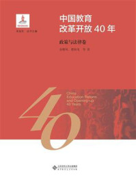 《中国教育改革开放40年：政策与法律卷》-余雅风