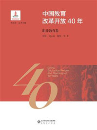 《中国教育改革开放40年：职业教育卷》-和震