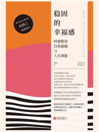 《稳固的幸福感：阿德勒谈自我超越与人生课题》-胡慎之