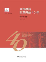 《中国教育改革开放40年：终身教育卷》-陈丽