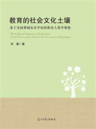 《教育的社会文化土壤：基于美国费城安卓学校的教育人类学观察》-刘谦