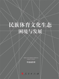 《民族体育文化生态：困境与发展》-李延超