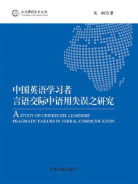 《中国英语学习者言语交际中语用失误之研究》-龙翔