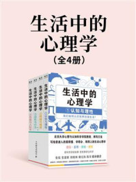 《生活中的心理学（全4册）》-王垒